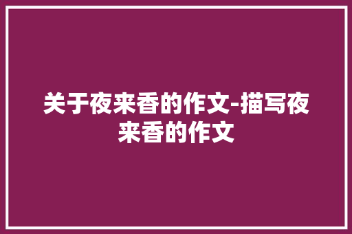 关于夜来香的作文-描写夜来香的作文