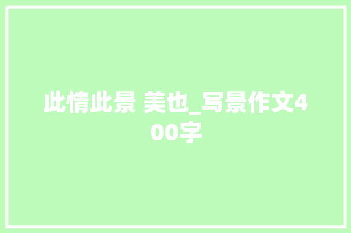 此情此景 美也_写景作文400字