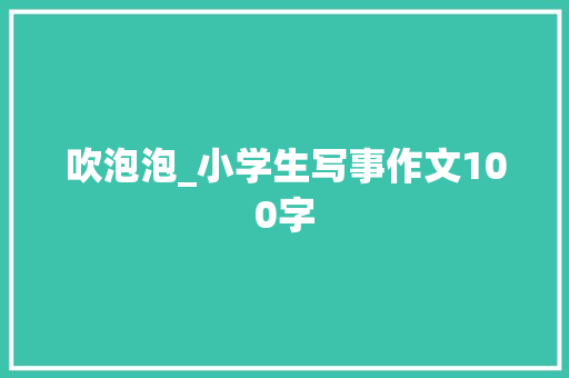 吹泡泡_小学生写事作文100字