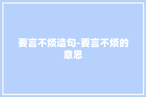 要言不烦造句-要言不烦的意思