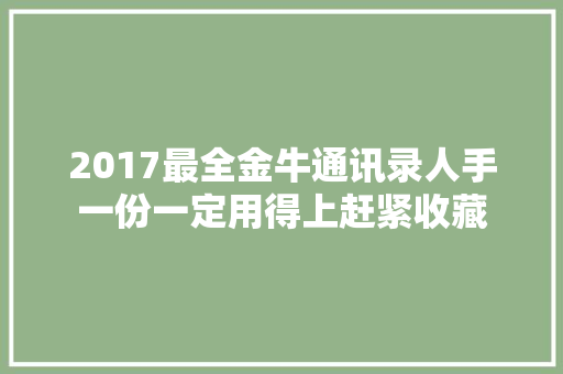 2017最全金牛通讯录人手一份一定用得上赶紧收藏