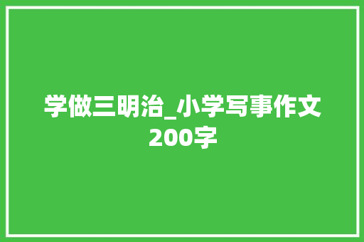 学做三明治_小学写事作文200字