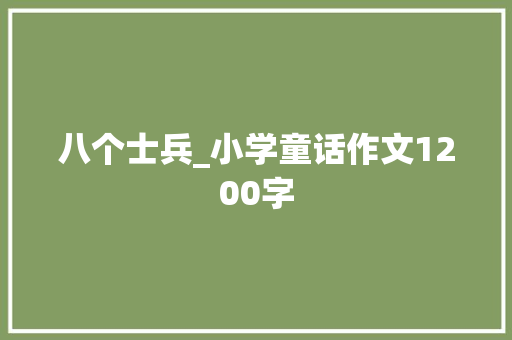 八个士兵_小学童话作文1200字