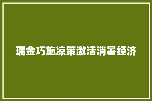 瑞金巧施凉策激活消暑经济