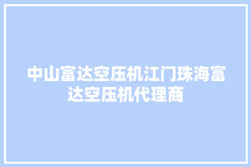 中山富达空压机江门珠海富达空压机代理商