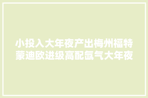 小投入大年夜产出梅州福特蒙迪欧进级高配氙气大年夜灯总成及高配尾灯