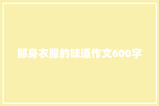 那身衣服的味道作文600字