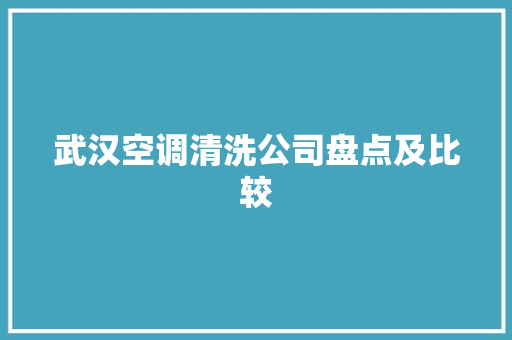 武汉空调清洗公司盘点及比较