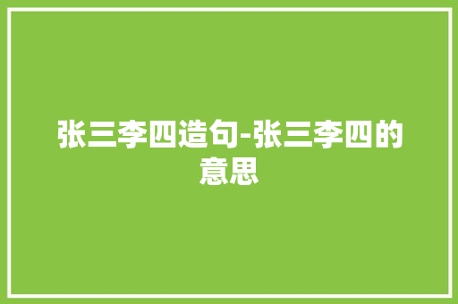 张三李四造句-张三李四的意思