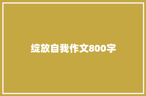 绽放自我作文800字
