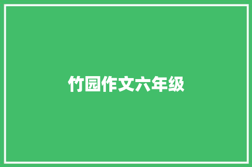 竹园作文六年级