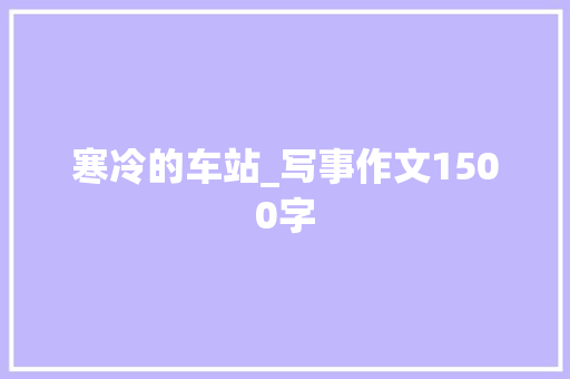 寒冷的车站_写事作文1500字