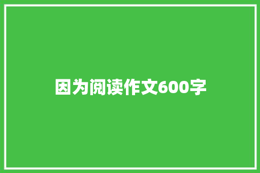 因为阅读作文600字