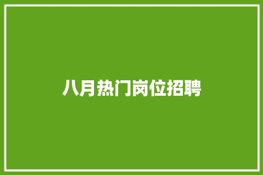 八月热门岗位招聘