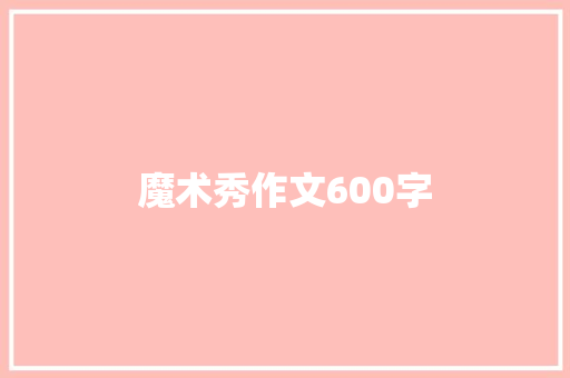 魔术秀作文600字