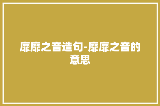靡靡之音造句-靡靡之音的意思