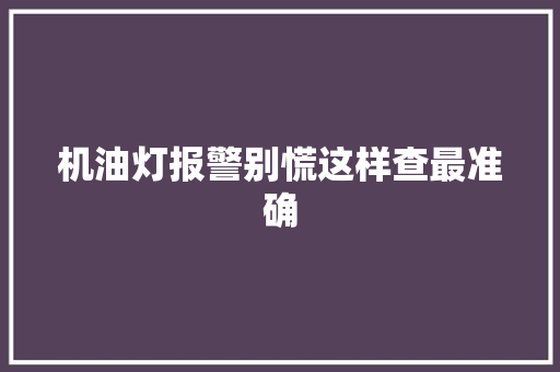 机油灯报警别慌这样查最准确