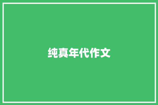 纯真年代作文