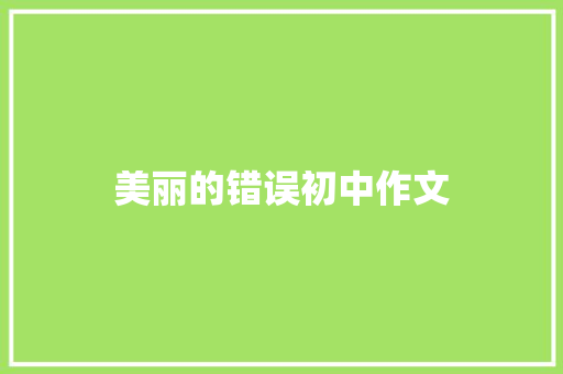 美丽的错误初中作文