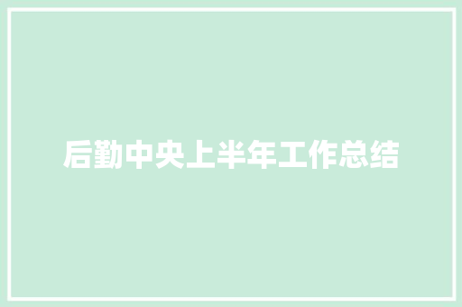 后勤中央上半年工作总结