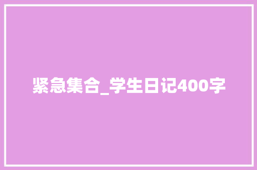 紧急集合_学生日记400字
