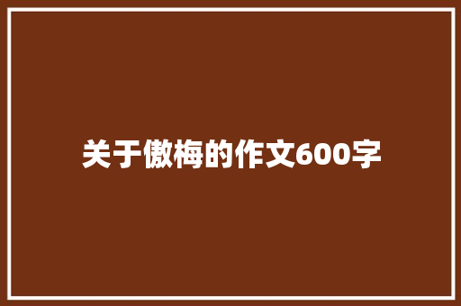 关于傲梅的作文600字