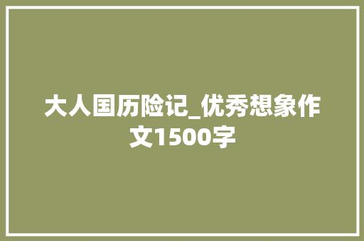 大人国历险记_优秀想象作文1500字