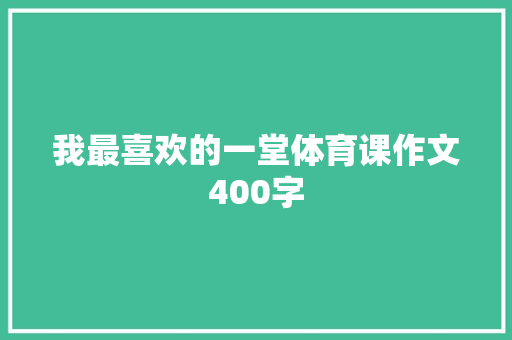 我最喜欢的一堂体育课作文400字