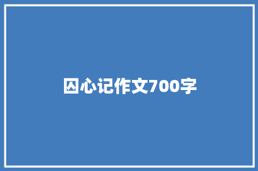 囚心记作文700字