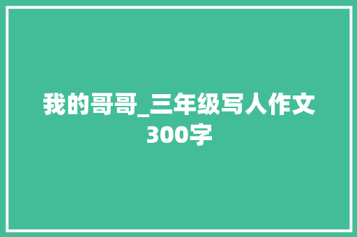 我的哥哥_三年级写人作文300字