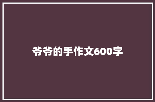 爷爷的手作文600字