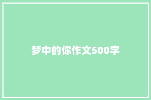 梦中的你作文500字