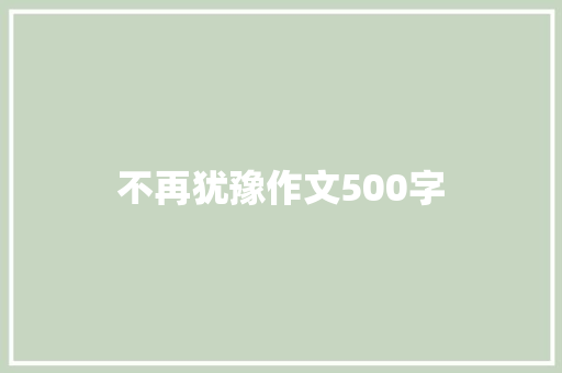 不再犹豫作文500字