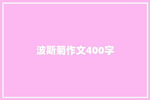 波斯菊作文400字