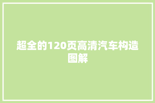 超全的120页高清汽车构造图解