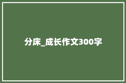 分床_成长作文300字