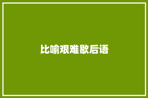 比喻艰难歇后语 知识百科