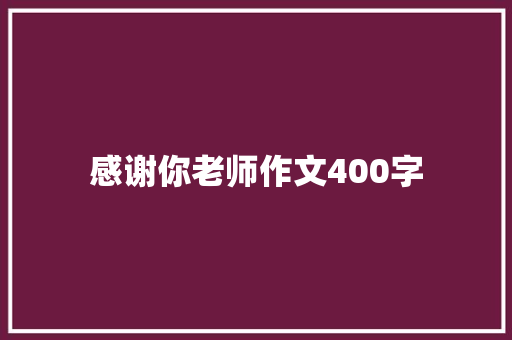 感谢你老师作文400字