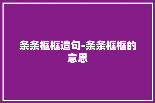 条条框框造句-条条框框的意思