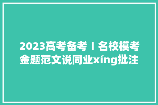 2023高考备考Ⅰ名校模考金题范文说同业xíng批注版