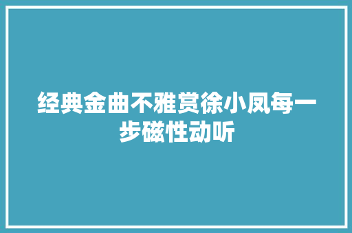 经典金曲不雅赏徐小凤每一步磁性动听 休闲娱乐