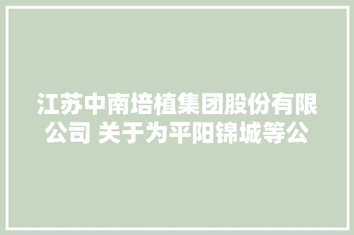 江苏中南培植集团股份有限公司 关于为平阳锦城等公司供应担保的通知书记