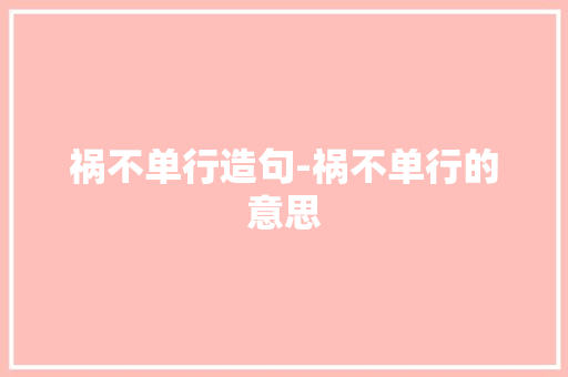 祸不单行造句-祸不单行的意思