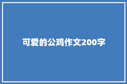 可爱的公鸡作文200字