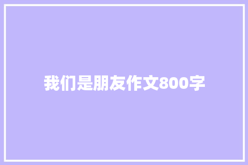 我们是朋友作文800字