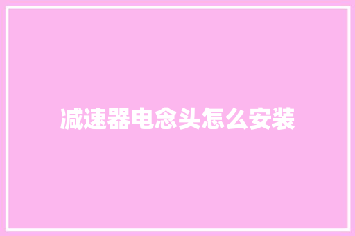 减速器电念头怎么安装