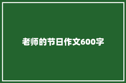 老师的节日作文600字