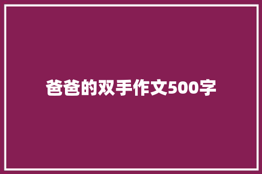 爸爸的双手作文500字