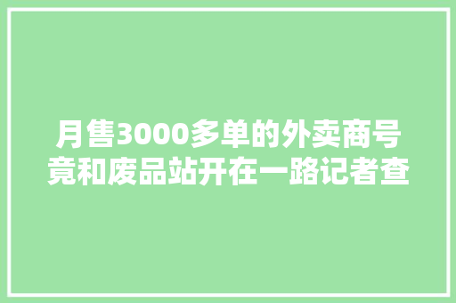 月售3000多单的外卖商号竟和废品站开在一路记者查询访问