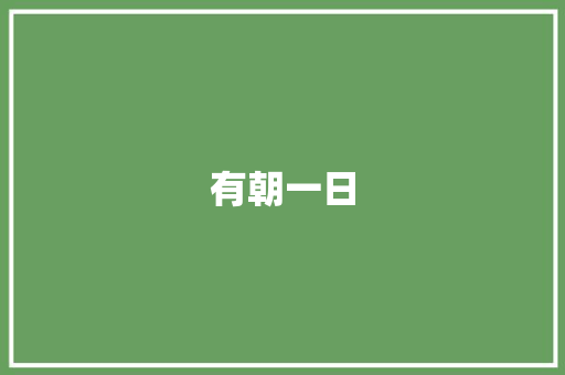 有朝一日